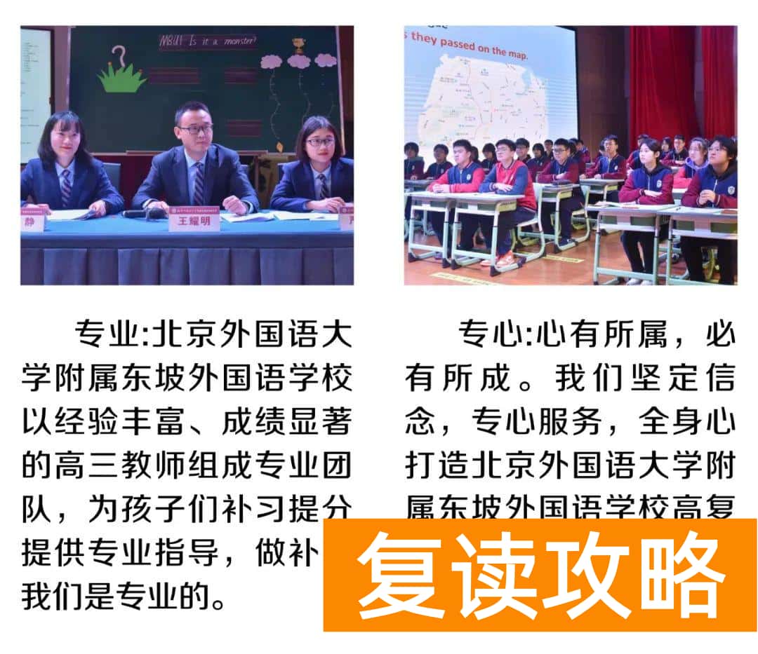 高三复读最好的学校（北外东坡招生简章）