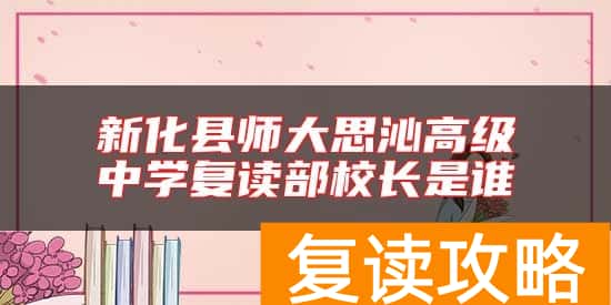 新化县师大思沁高级中学复读部校长是谁