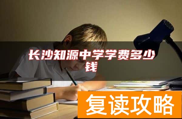 长沙知源中学学费多少钱