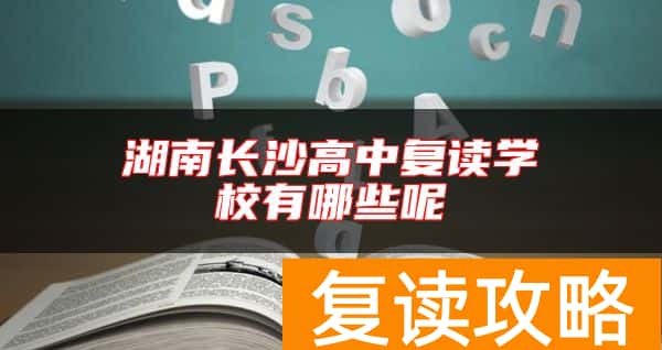 湖南长沙高中复读学校有哪些呢