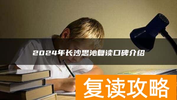 2024年长沙思沁复读口碑介绍