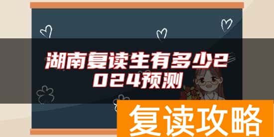 湖南复读生有多少2024预测