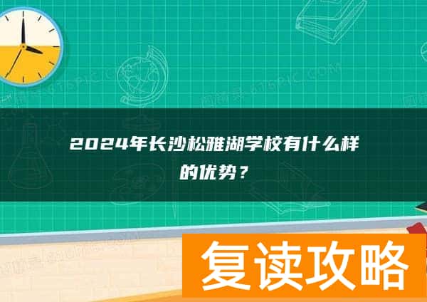 2024年长沙松雅湖学校有什么样的优势？