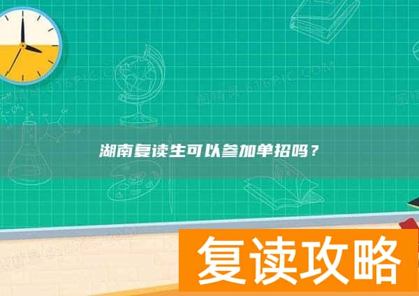 湖南复读生可以参加单招吗?