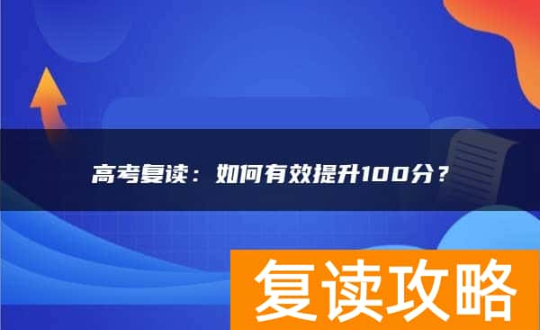高考复读：如何有效提升100分？
