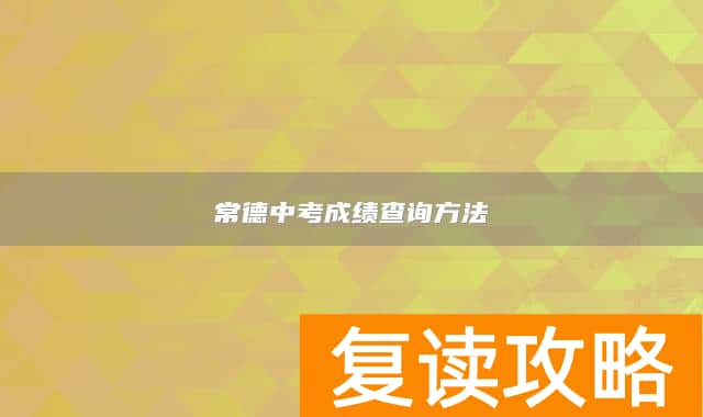 常德中考成绩查询方法
