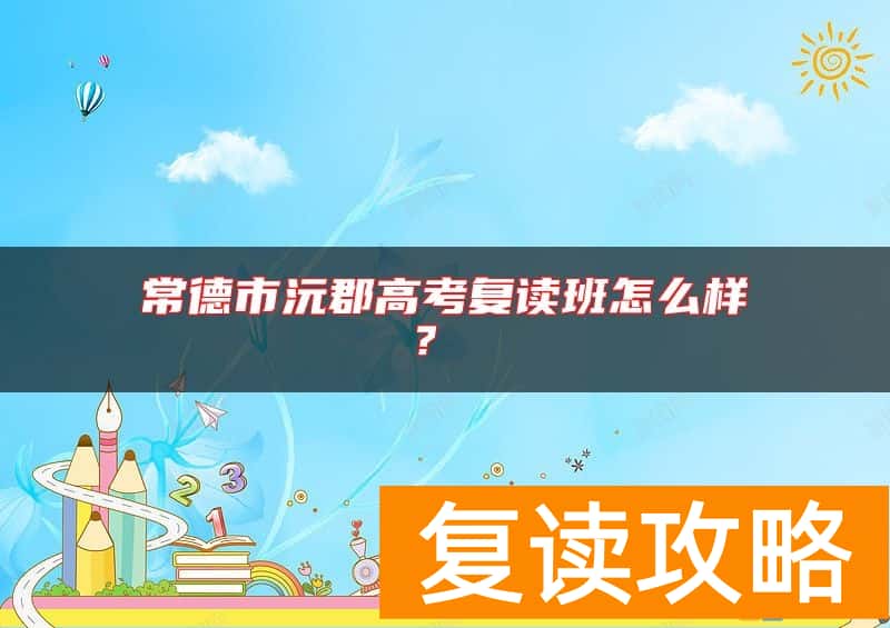 常德市沅郡高考复读班怎么样？