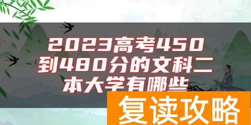 2023高考450到480分的文科二本大学有哪些
