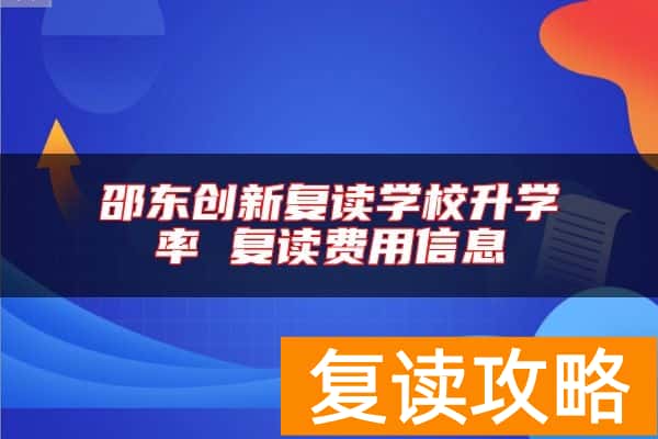 邵东创新复读学校升学率 复读费用信息
