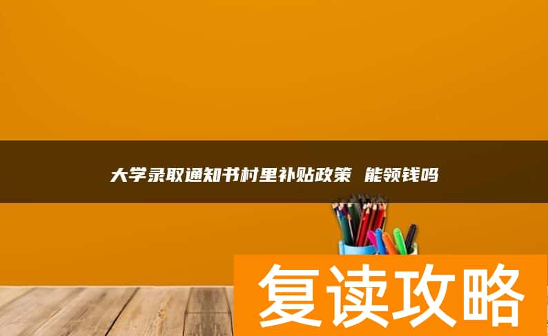 大学录取通知书村里补贴政策 能领钱吗