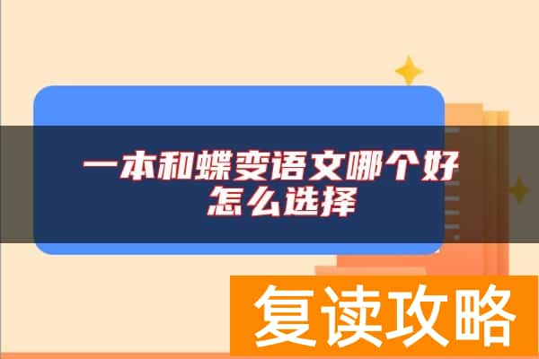 一本和蝶变语文哪个好 怎么选择