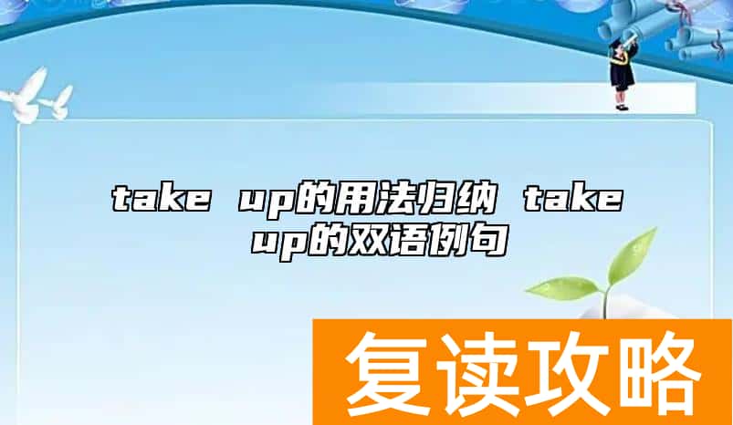 take up的用法归纳 take up的双语例句