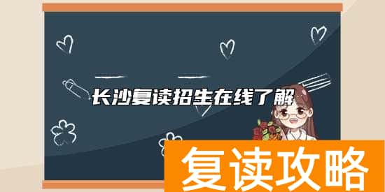 长沙复读招生在线了解