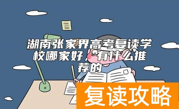 湖南张家界高考复读学校哪家好，有什么推荐的