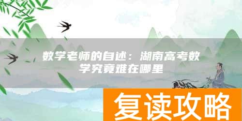 数学老师的自述：湖南高考数学究竟难在哪里