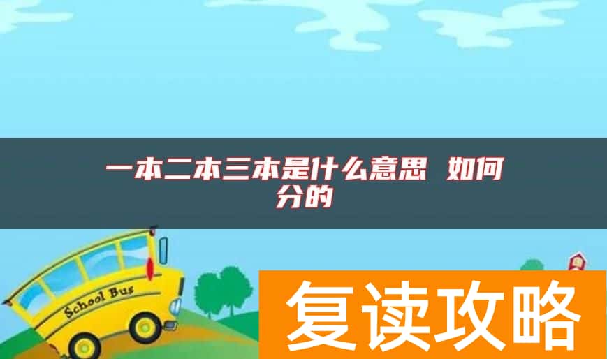 一本二本三本是什么意思 如何分的