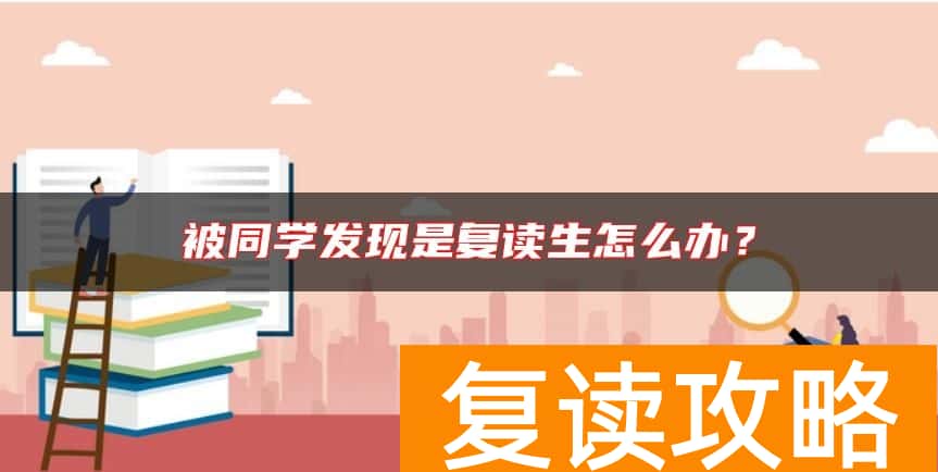 被同学发现是复读生怎么办？