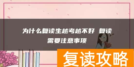 为什么复读生越考越不好 复读需要注意事项