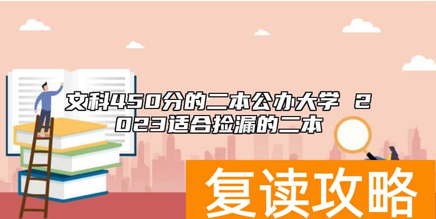 文科450分的二本公办大学 2023适合捡漏的二本