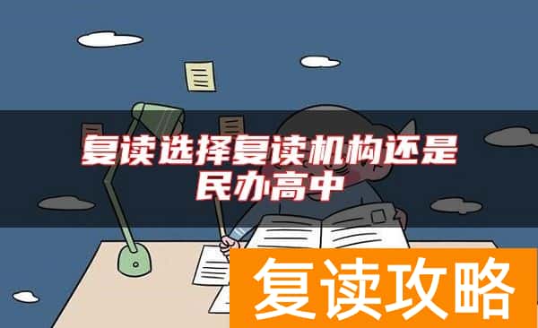 复读选择复读机构还是民办高中