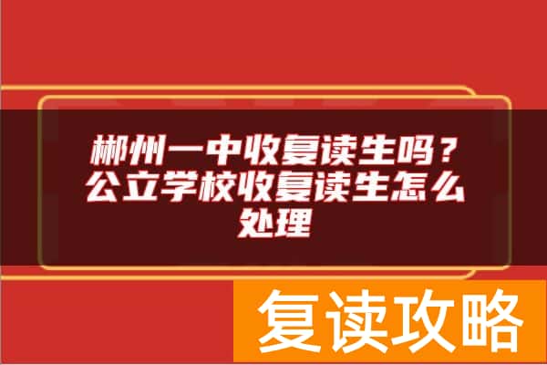郴州一中收复读生吗？公立学校收复读生怎么处理