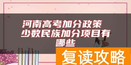 河南高考加分政策 少数民族加分项目有哪些
