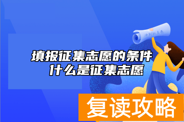 填报征集志愿的条件 什么是征集志愿