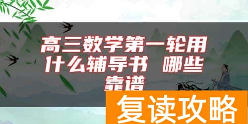 高三数学第一轮用什么辅导书 哪些靠谱