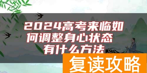 2024高考来临如何调整身心状态 有什么方法