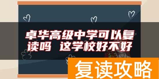 卓华高级中学可以复读吗 这学校好不好