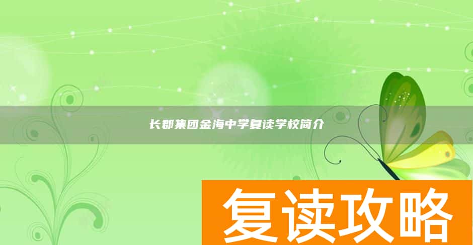 长郡集团金海中学复读学校简介