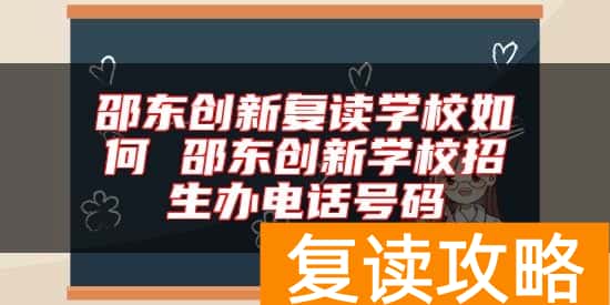 邵东创新复读学校如何 邵东创新学校招生办电话号码