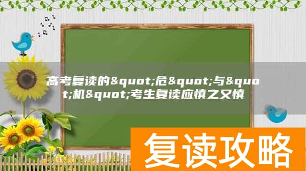 高考复读的"危"与"机"考生复读应慎之又慎