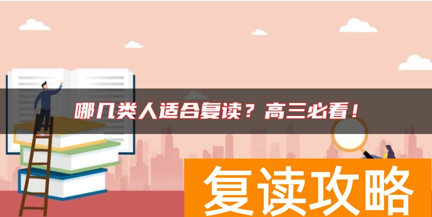 哪几类人适合复读？高三必看！