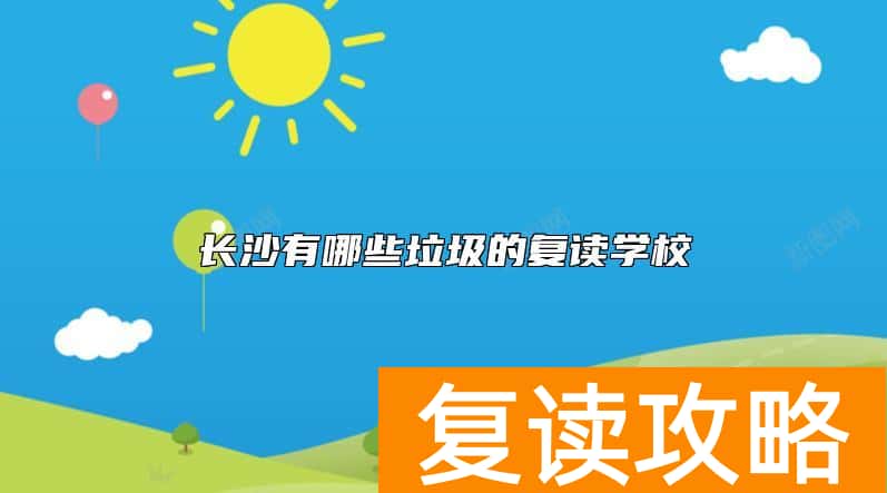 长沙有哪些垃圾的复读学校