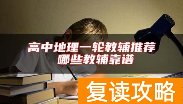 高中地理一轮教辅推荐 哪些教辅靠谱
