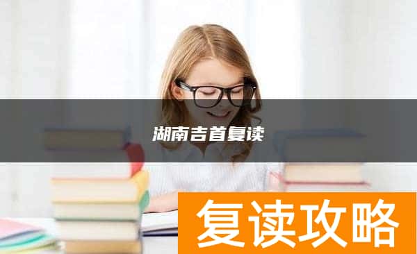 湖南吉首复读