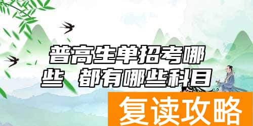 普高生单招考哪些 都有哪些科目