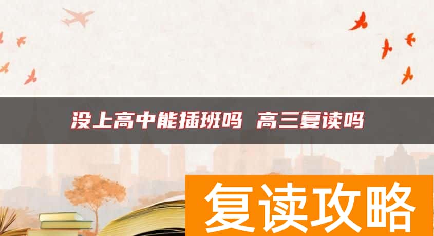 没上高中能插班吗 高三复读吗