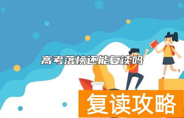 高考落榜还能复读吗