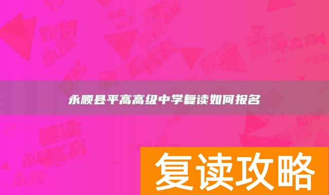 永顺县平高高级中学复读如何报名