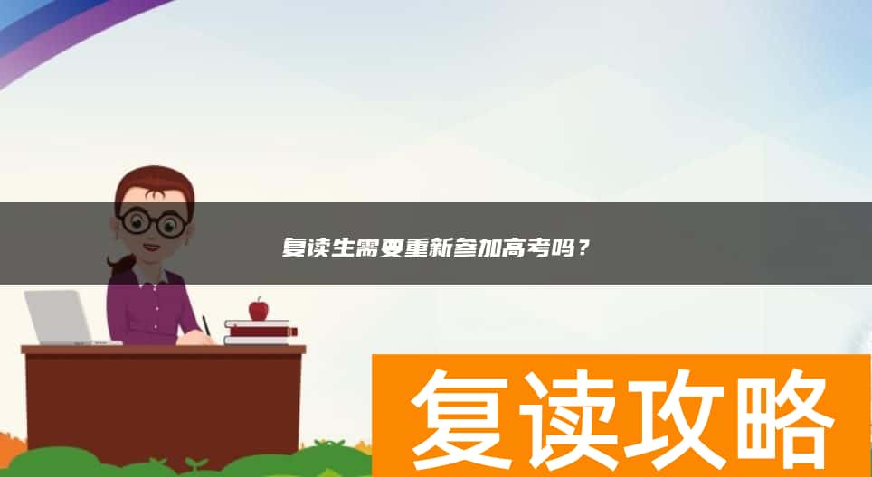 复读生需要重新参加高考吗？