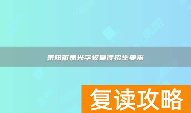 耒阳市振兴学校复读招生要求