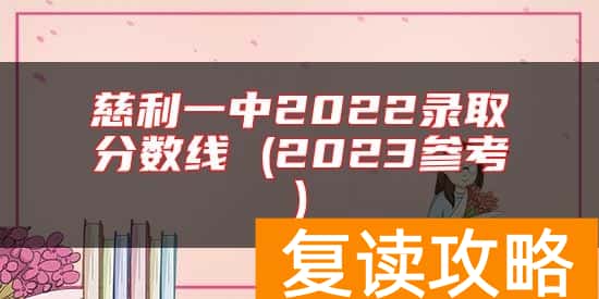 慈利一中2022录取分数线 (2023参考)
