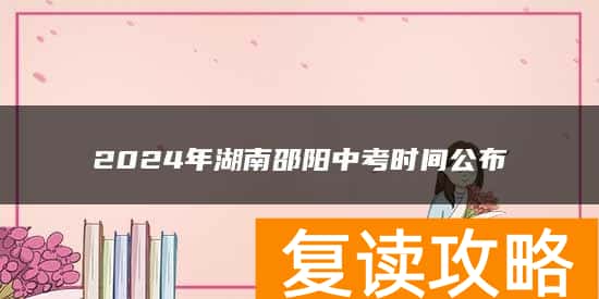 2024年湖南邵阳中考时间公布