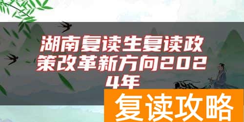 湖南复读生复读政策改革新方向2024年
