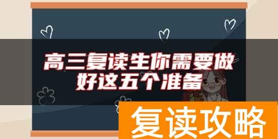 高三复读生你需要做好这五个准备