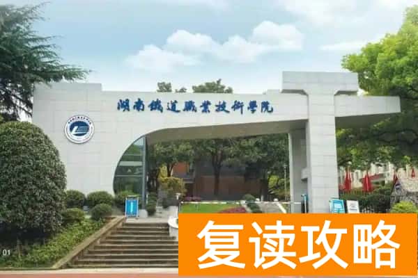 湖南铁道职业技术学院往年单招录取分数线