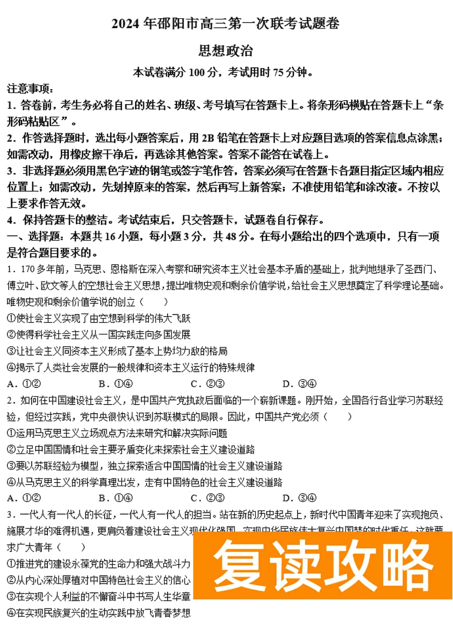 湖南邵阳一模2024届高三上第一次联考政治试卷及答案