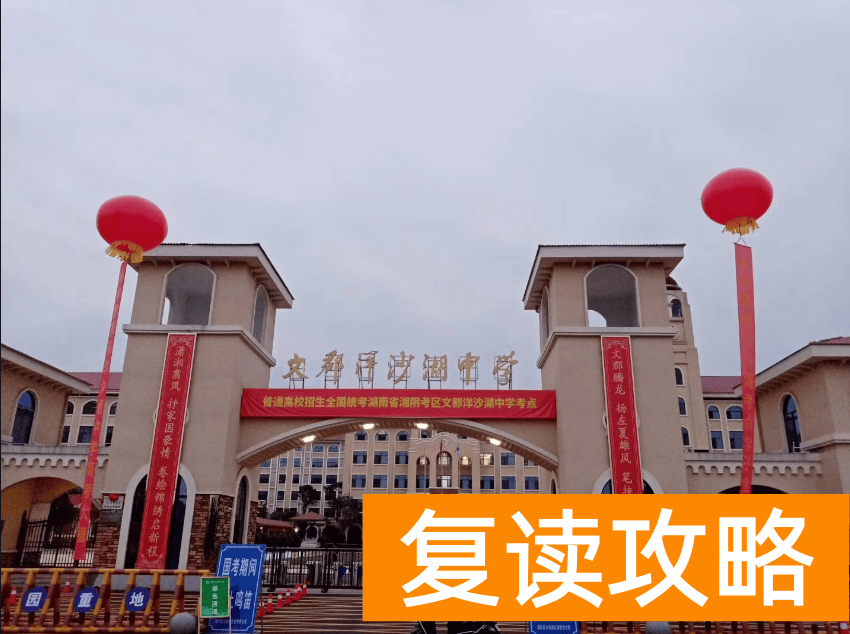 长郡中学复读班(湖南一复读生一举得状元,获50万奖金)